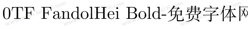 0TF FandolHei Bold字体转换